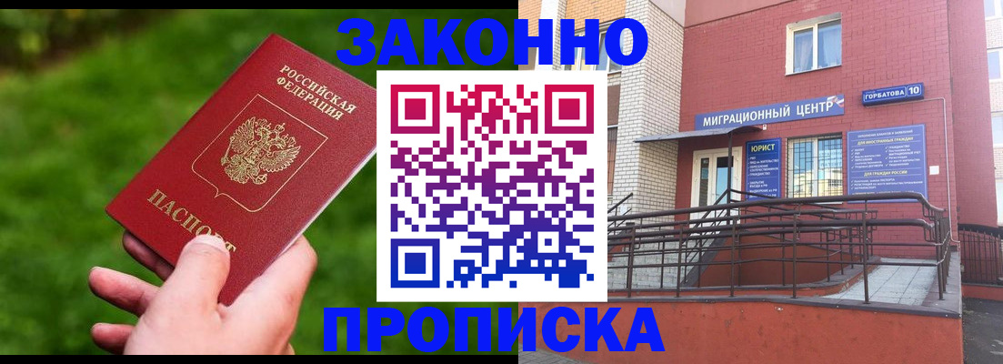 прописка законно в Кузнецке